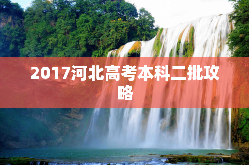 2017河北高考本科二批攻略