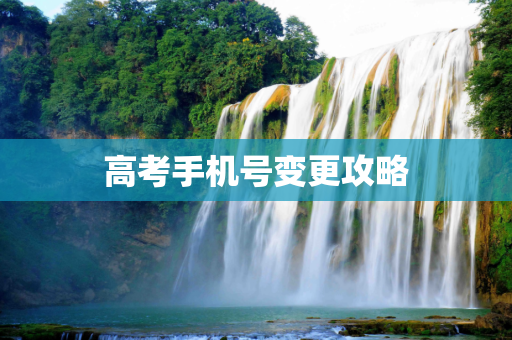 高考手机号变更攻略