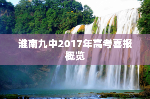 淮南九中2017年高考喜报概览