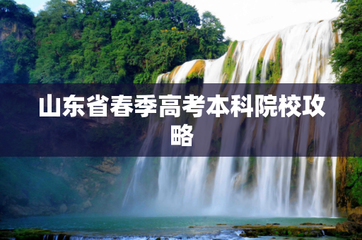 山东省春季高考本科院校攻略