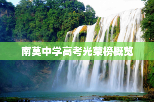 南莫中学高考光荣榜概览
