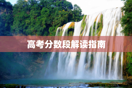 高考分数段解读指南