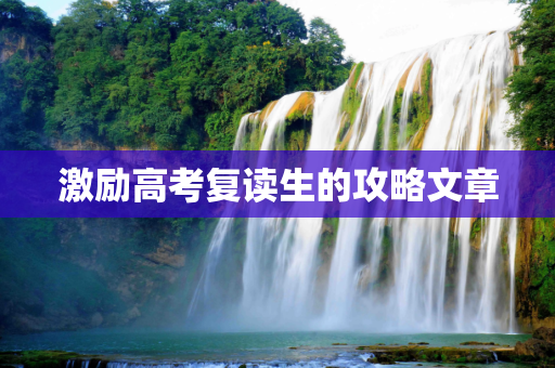 激励高考复读生的攻略文章