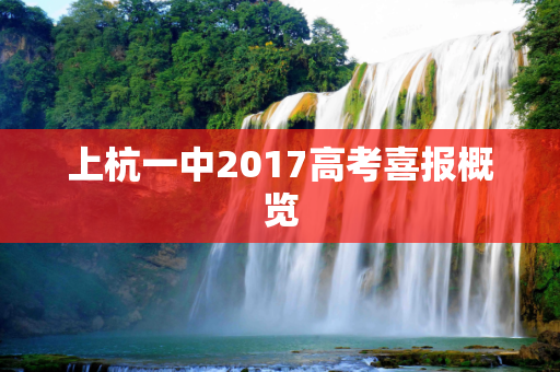 上杭一中2017高考喜报概览