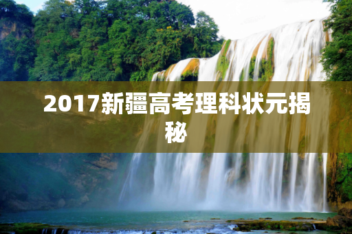 2017新疆高考理科状元揭秘