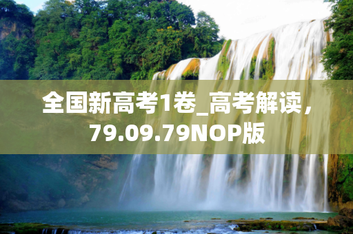 全国新高考1卷_高考解读，79.09.79NOP版