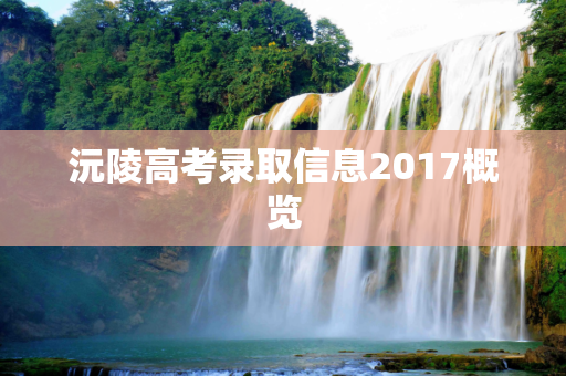 沅陵高考录取信息2017概览