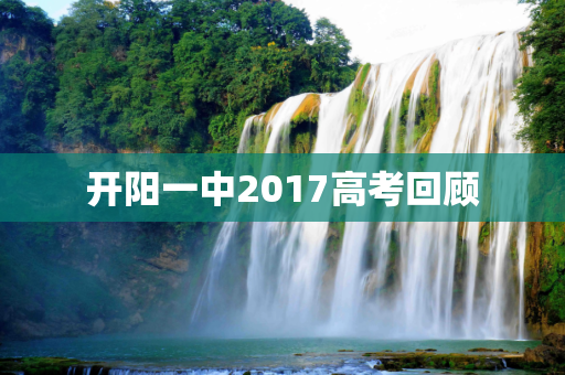 开阳一中2017高考回顾