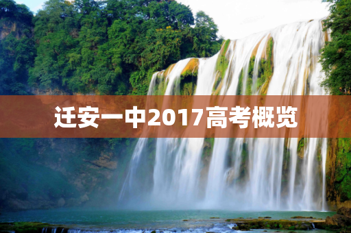 迁安一中2017高考概览