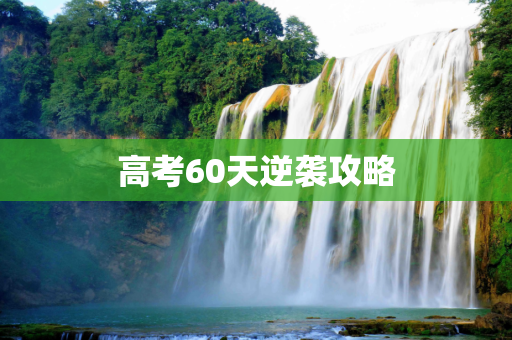 高考60天逆袭攻略