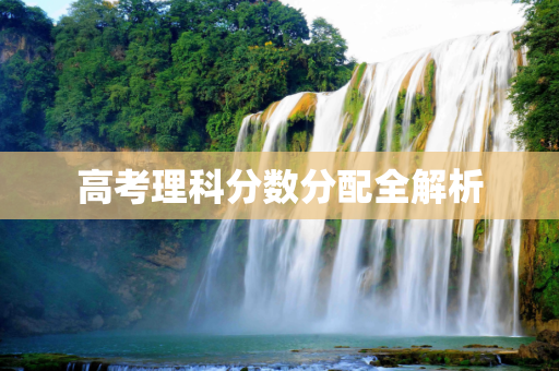 高考理科分数分配全解析