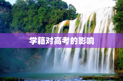 学籍对高考的影响