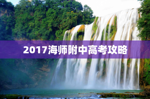 2017海师附中高考攻略