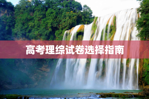 高考理综试卷选择指南